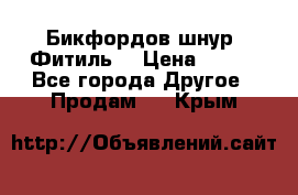 Бикфордов шнур (Фитиль) › Цена ­ 100 - Все города Другое » Продам   . Крым